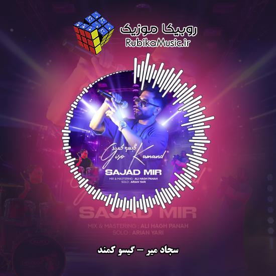 دانلود آهنگ سجاد میر گیسو کمند 2 دانلود آهنگ گیسو کمند سجاد میر